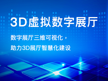 數(shù)字展廳三維可視化
