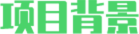 項目背景