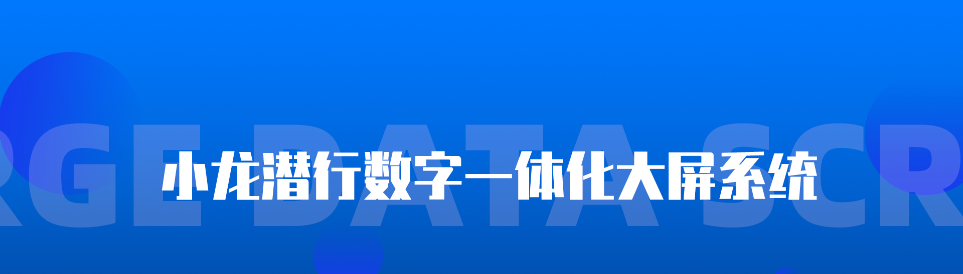 生物安全運維數(shù)據(jù)大屏